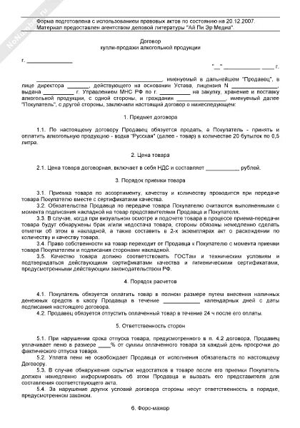 Договор на поставку продукции образец. Договор на алкогольную продукцию. Договор на алкогольную продукцию. Какие документы нужны на алкоголь. Документы на алкогольную отечественную продукцию.