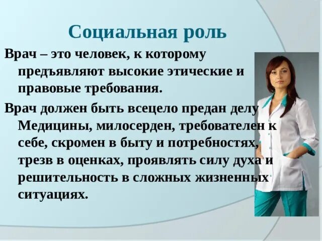 Социальная роль врача. Требования к профессии врача. Каким должен быть доктор. Требования профессии к человеку врач.