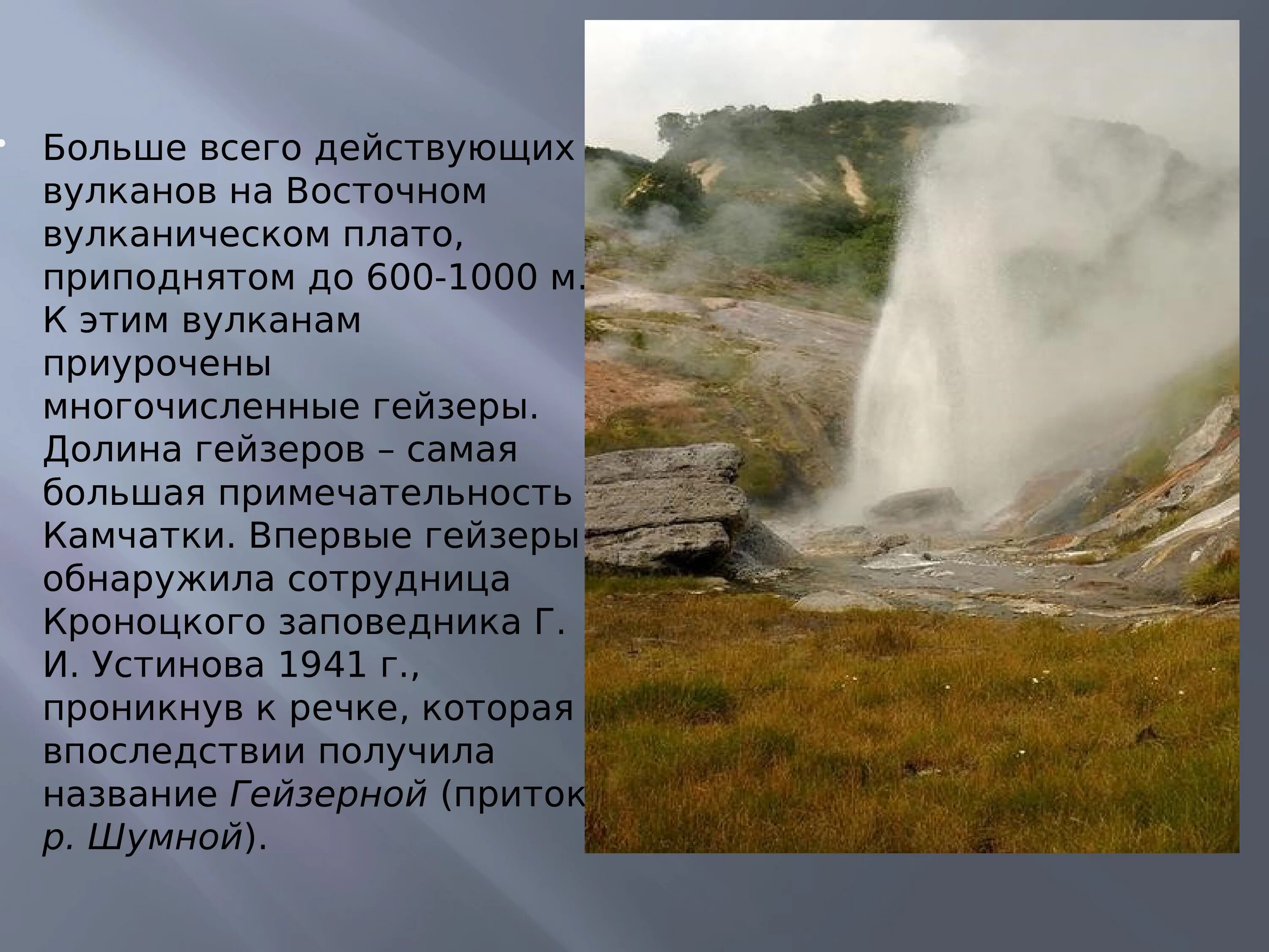 Природные уникумы дальнего востока. Уникум Долина гейзеров дальнего Востока. Долины гейзеров природные Уникумы. Природный комплекс дальнего Востока Уникумы. Сообщение о долине гейзеров на Дальнем востоке.