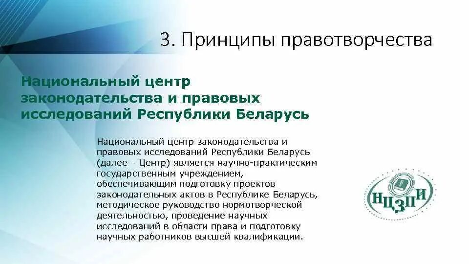 Центр правовых исследований. 3. принципы правотворчества. принцип федерализма в правотворчестве. национальном центре законодательства и правовых исследований. принцип правотворчества законодательства.