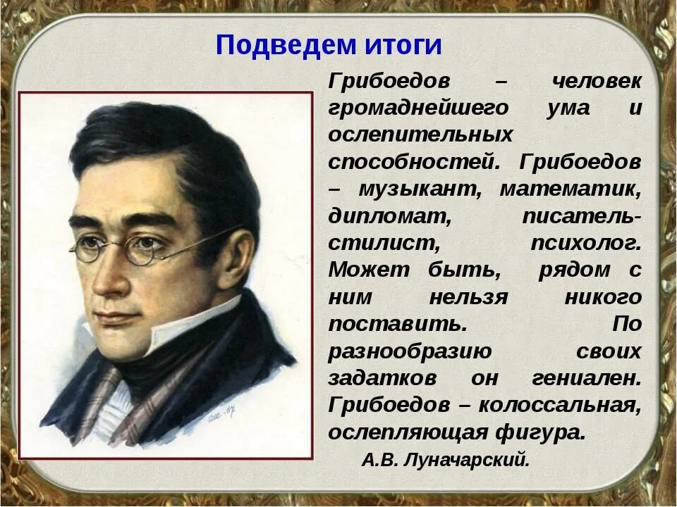 Грибоедов (1795-1829). Жизнь и творчество Грибоедова. Ум человека горе от ума