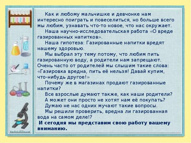 Исследовательская работа газированная вода. Актуальность газировка вред или польза. Актуальность темы газировка. Вред газировки цель работы.