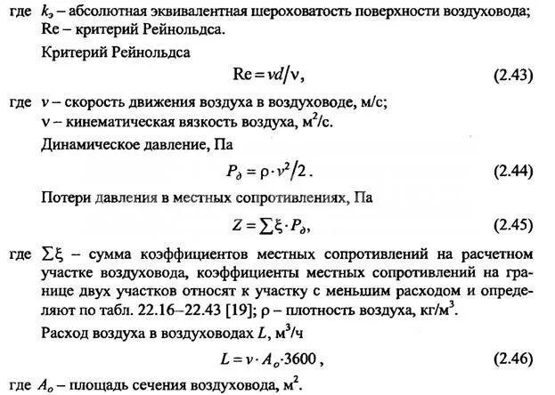 Формула расчета расхода воздуха в воздуховоде. Формула расчета сечения воздуховода. Формула определения площади воздуховода. Формула расчета площади сечения воздуховода. Расход воздуха по скорости