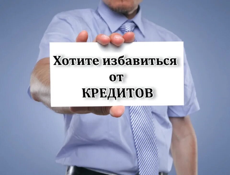 Банкротство физических лиц. Избавиться от долгов. Банкроство физических лиц. Списать долги по кредитам.