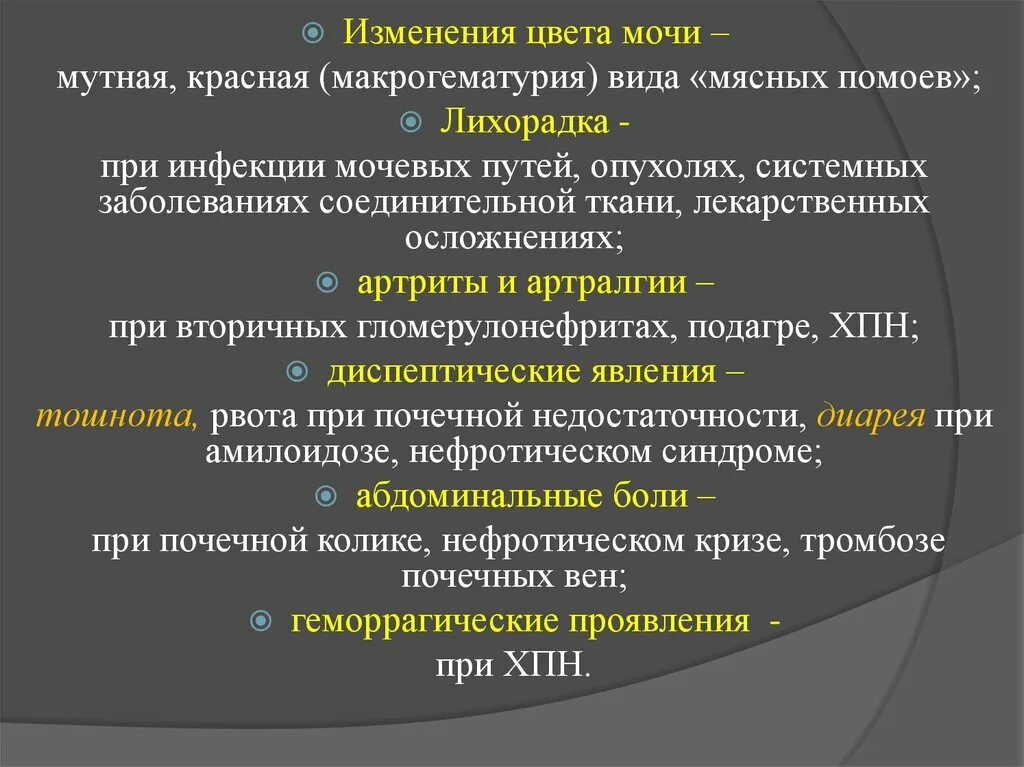 Моча пахнет мясом. Цвет мочи типа мясных помоев. Методы исследования органов мочеотделения. Изменения мочи при инфекции мочевых путей.