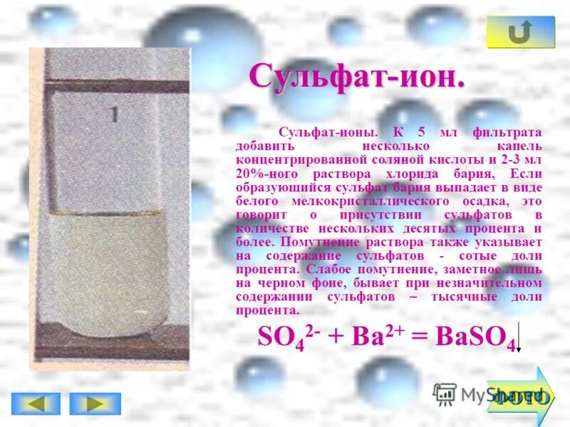 Присутствие в воде сульфатов. Сульфат Иона. Сульфат ионов. Сульфит ионы.