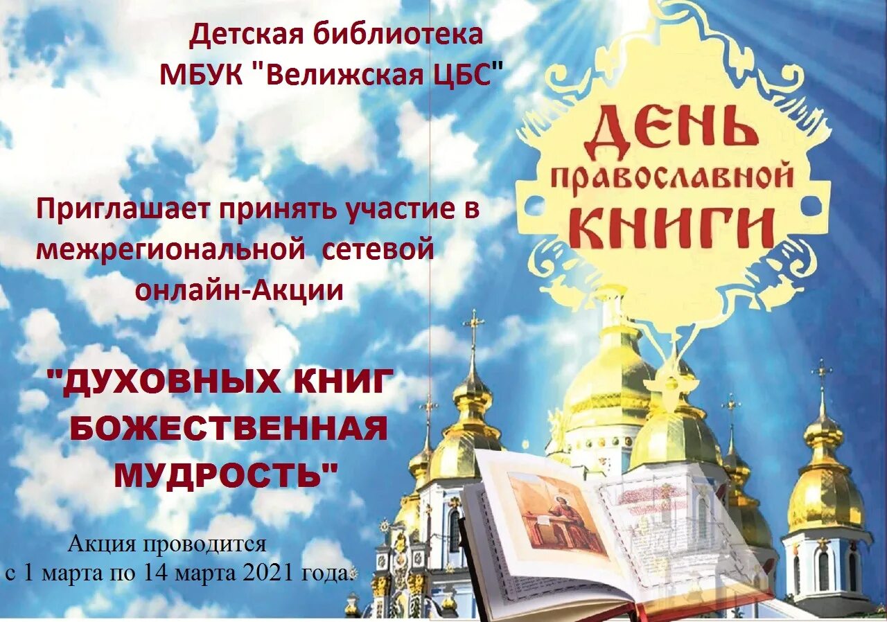 Православная книга москве. Книга православные праздники. День православной книги мероприятия.