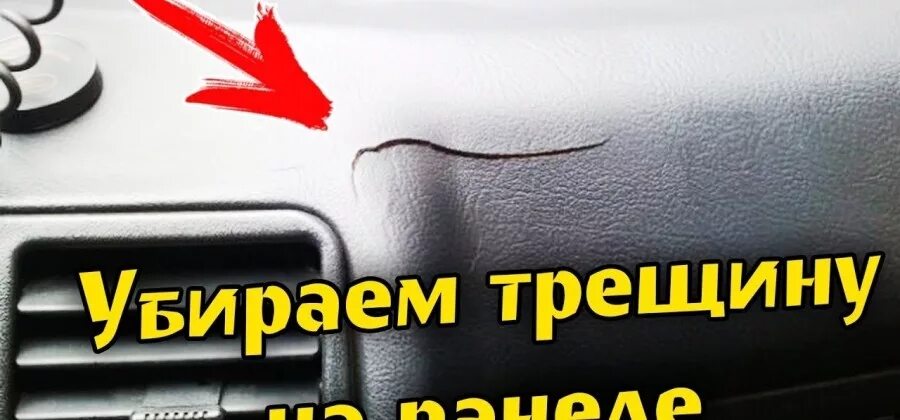 Как удалить трещину. Трещины на панели авто. Заделка трещин на торпеде. Ремонт трещин на торпеде автомобиля. Убираем трещины с торпеды.