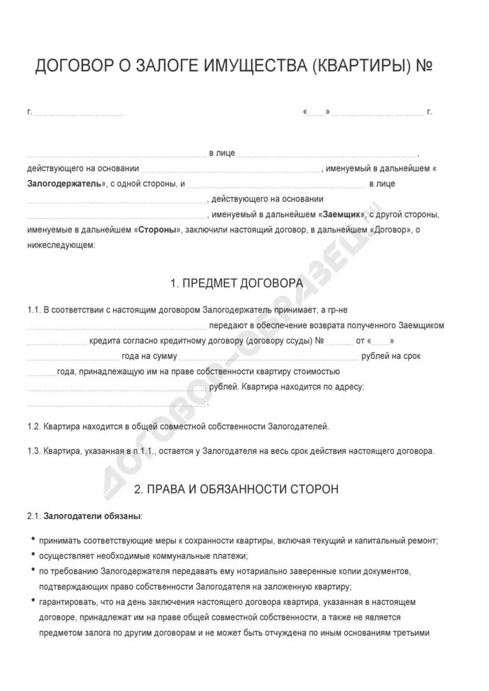 Договор залога имущества квартиры. Договор залога бланк. Договор залога имущества квартиры. Договор залога имущества образец. Форма залога недвижимости.