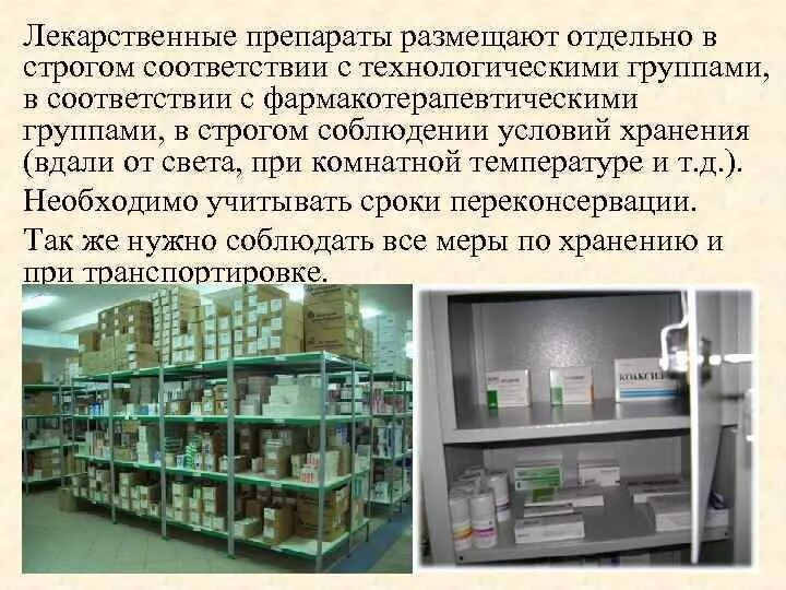 Хранение лекарственных препаратов в отделении. Хранение лекарственных препаратов в отделении