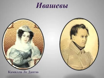 Ивашев