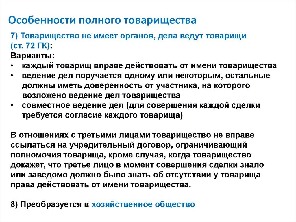 Полное товарищество учреждение. Особенности полного товарищества. Полное товарищество особенности организации работы. Характерные особенности полного товарищества. Полное товарищество отличительные особенности.