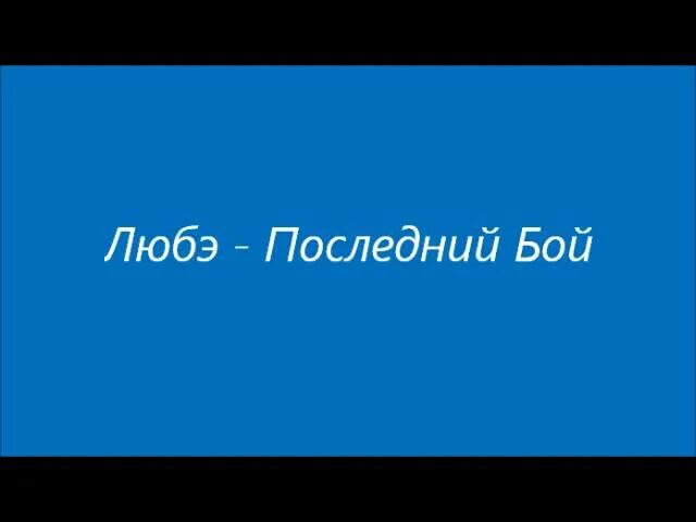 Последний бой любэ где послушать. Последний бой Любэ. Бой Любэ. Последний бой Любэ текст. Последний бой Любэ клип.