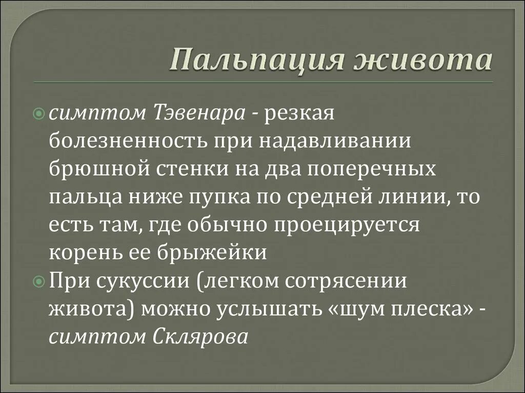 Пальпация живота. Симптом шума плеска при острой кишечной непроходимости. Симптом Склярова при острой кишечной непроходимости. Шум плеска в животе симптом. Острая толстокишечная непроходимость пальпация живота.