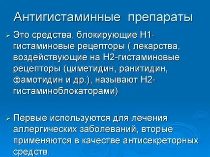 Антигистаминные препараты что это простыми словами название