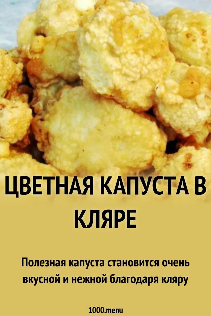 Сколько калорий в кляре. Цветная капуста в кляре. Цветная капуста в кляре на сковороде с хрустящей корочкой. Цветная капуста в кляре рецепт. Цветная капуста в кляре рецепт с фото.