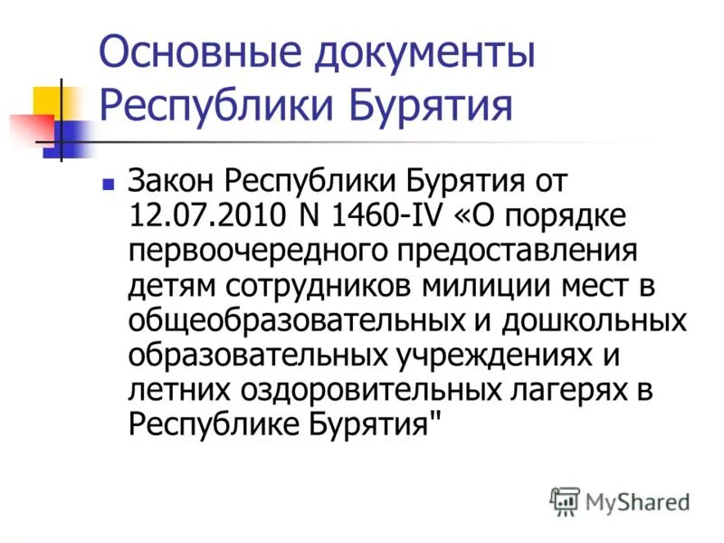 Закон республики бурятия