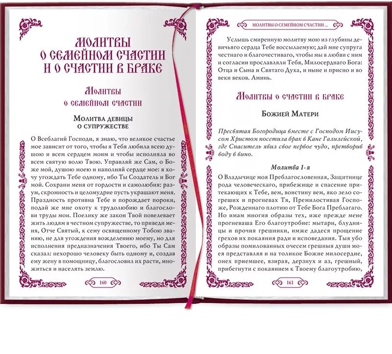 Молитва на счастье. Семейная молитва. Православная молитва о женитьбе. Молитва о семейном счастье.