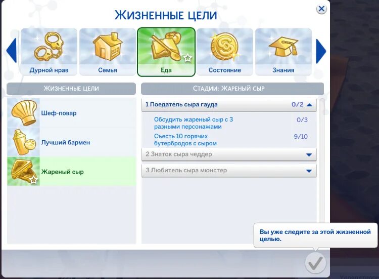 Код на выполнение жизненной цели симс 4. Жареный сыр симс 4 жизненная цель. Симс жизненные цели. Жизненные цели симс 4. Симс 3 жизненные цели.