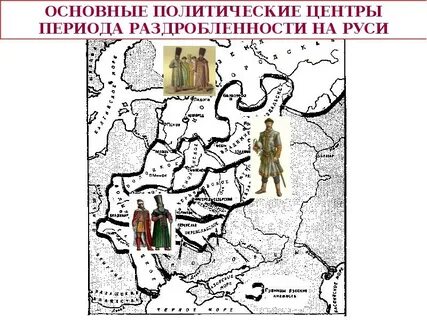 История 6 класс политическая раздробленность на руси