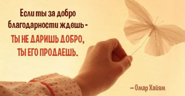 Если ты за добро благодарности ждёшь ты не даришь добро его продаёшь. Добро за добро. Добро за добро. Добро не наука оно действие. Доброта и милосердие.