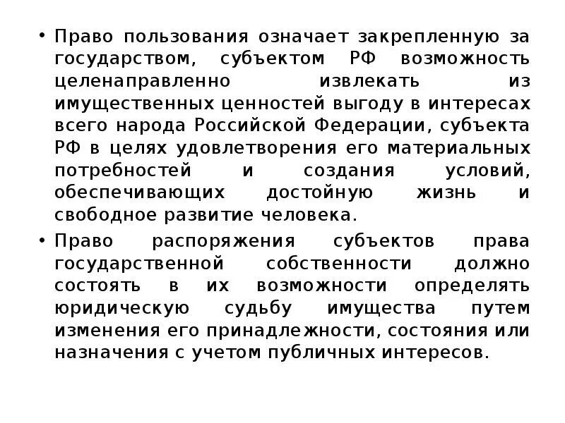 Право пользования означает. Право пользования пример. Материально имущественные ценности это. Пользование что подразумевает.