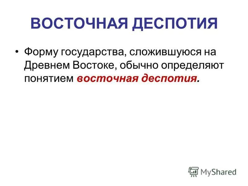 Древние восточная деспотия