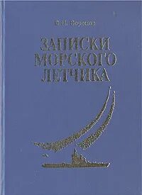 Записки моря
