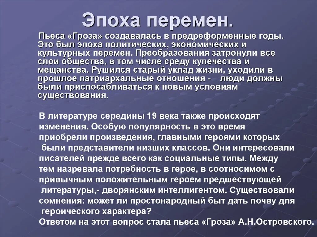 Эпоха отраженная в произведении. Эпоха перемен. Эпоха перемен это определение. Эпоха перемен вывод. Гроза. Пьесы.