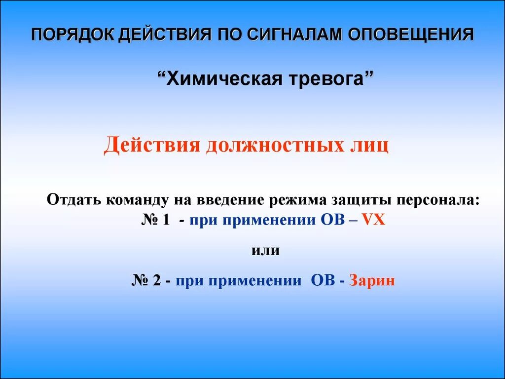 Действия работника при химической тревоге. Порядок действий по сигналу химическая тревога. Действия населения по сигналам оповещения химическая тревога. Порядок действий при химической тревоге. Действия при сигнале химическая тревога.