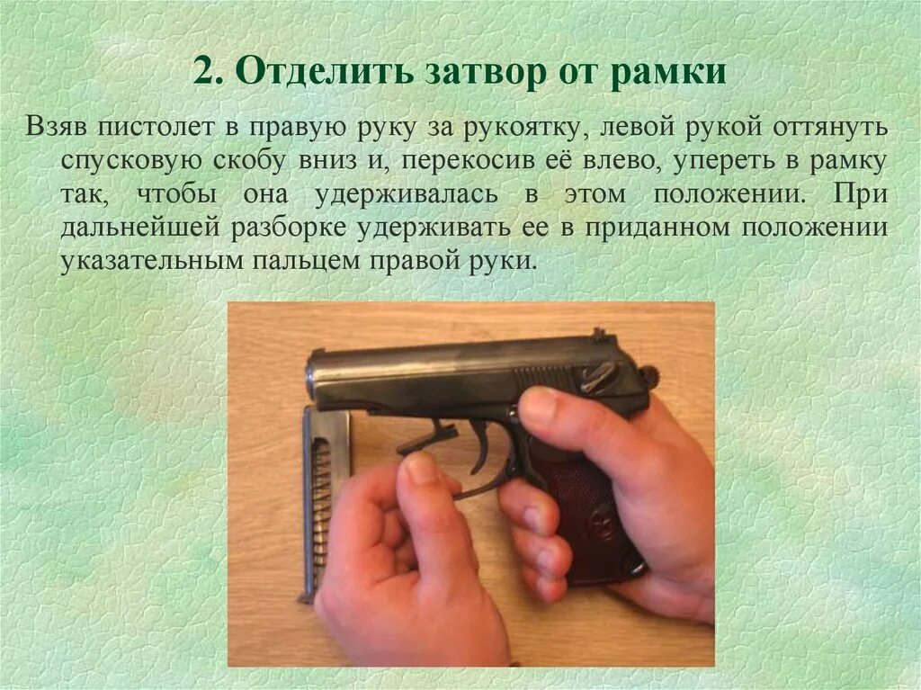 Техники пм. ПМ 9 предохранитель. Назначение предохранителя пистолета Макарова. ПМ 9 мм на предохранителе. Пистолетный затвор.