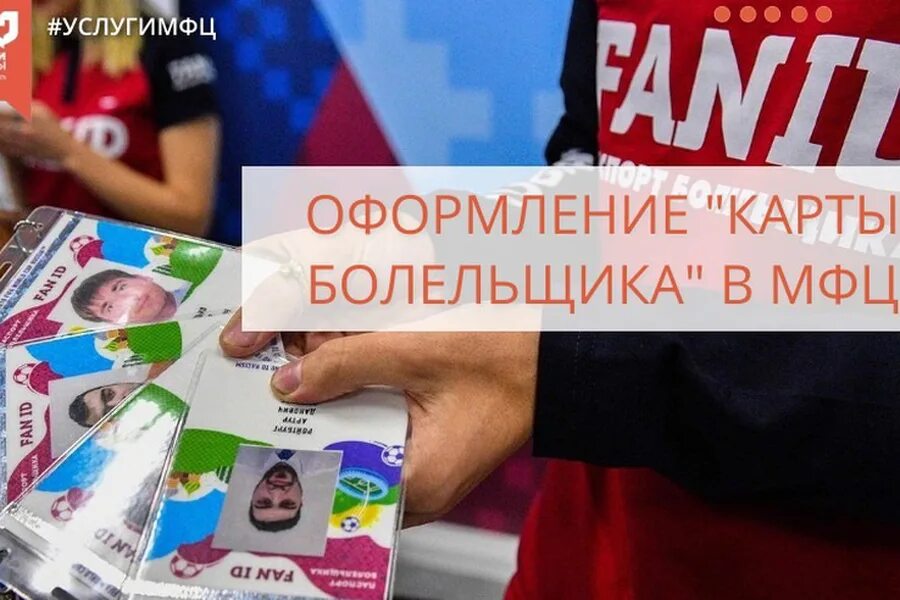 Оформить фан. Карта болельщика. карта болельщика мфц. оформить карту болельщика. карта болельщика фото.