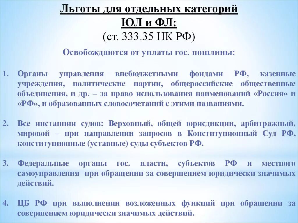 Освобождаются от уплаты государственной пошлины. Освобожден от уплаты госпошлины. Госпошлина льготы. Ст. 333.35 НК РФ. Госпошлина казенное учреждение