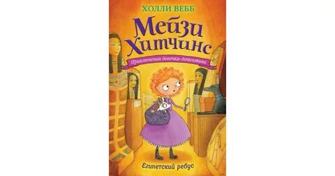 Египетские ребусы холли вебб