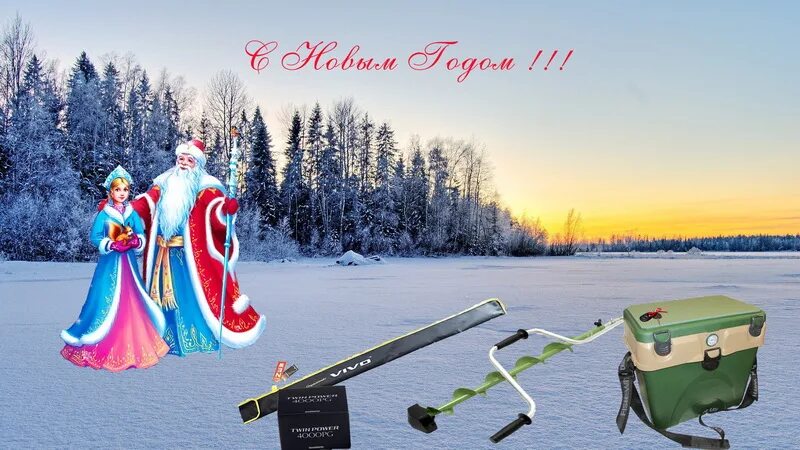 открытка с новым годом рыбаку. с наступающим новым годом ры. новый год рыбалка. с наступающим новым годом рыбалка. с наступающим новым годом ры.