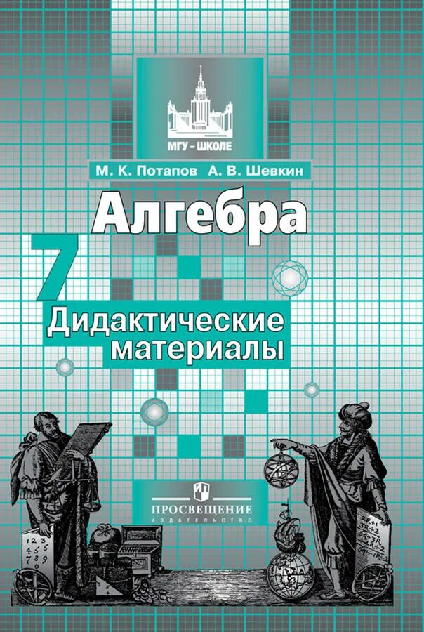 Дидактический материал по алгебре 7 никольский