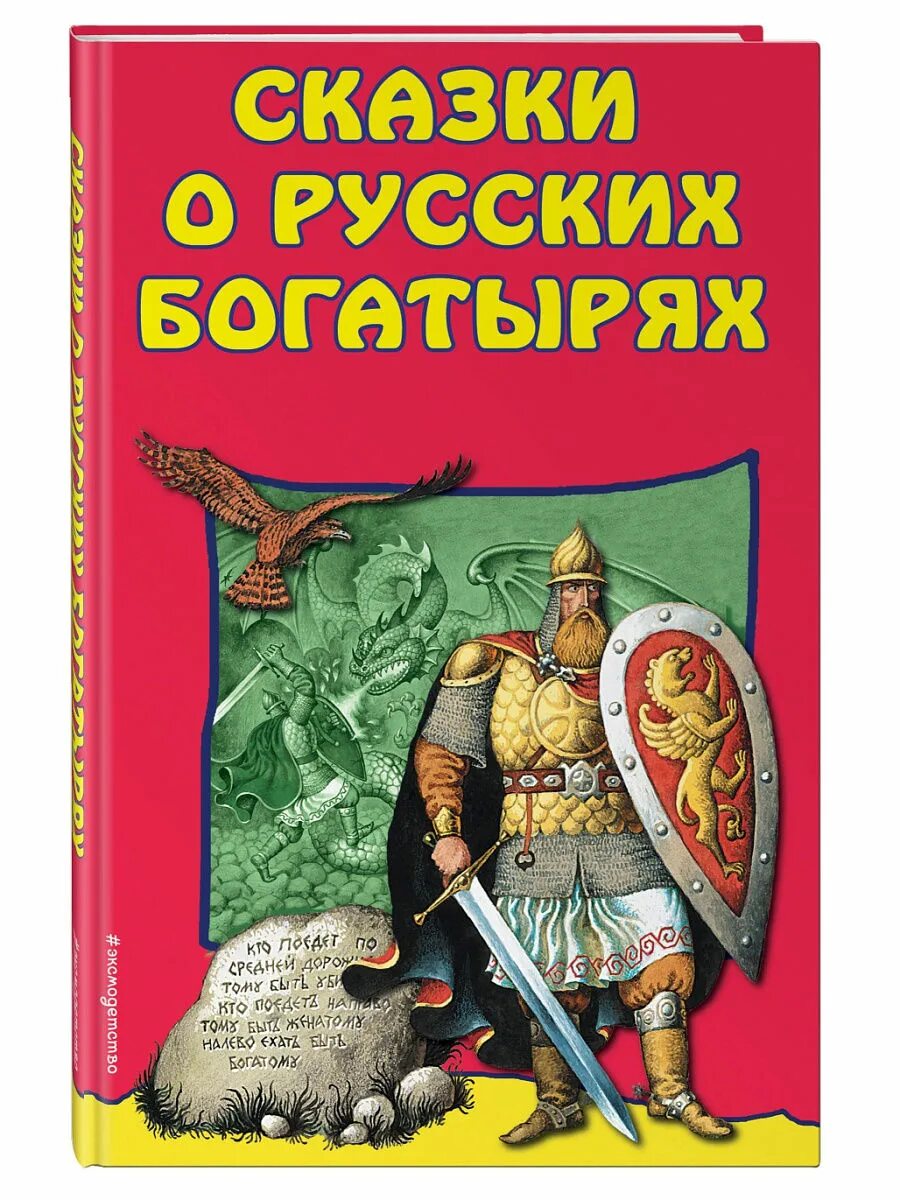 новеллистические сказки. рассказ сказка о богатыре. книга 3 богатыря. книга сказки о царевнчях. книги про богатырей для детей.