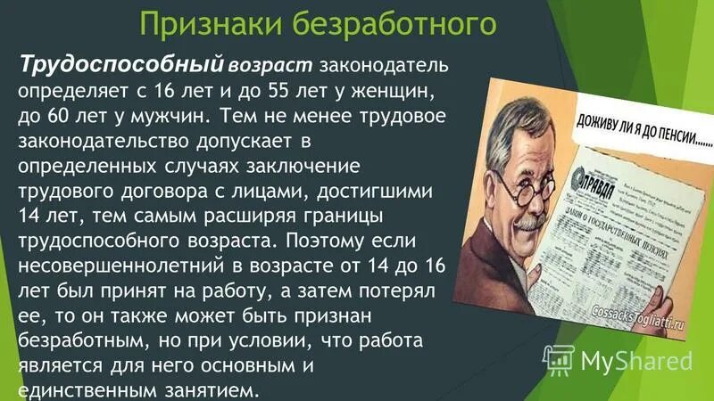 Правовой статус безработного. Безработица это в трудовом праве. Условия для получения статуса безработного. Правовой статус безработного Трудовое право.