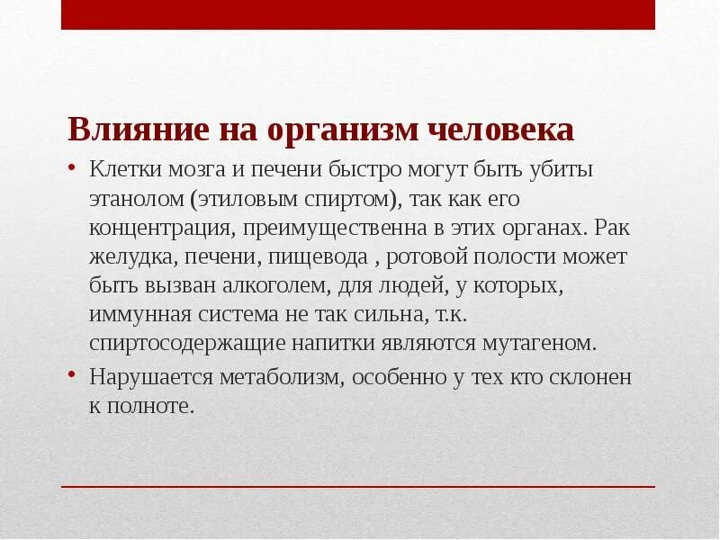 Воздействие на организм человека. Влияние на организм человека. Механизм воздействия алкоголя на организм человека. Каков механизм воздействия алкоголя на организм.