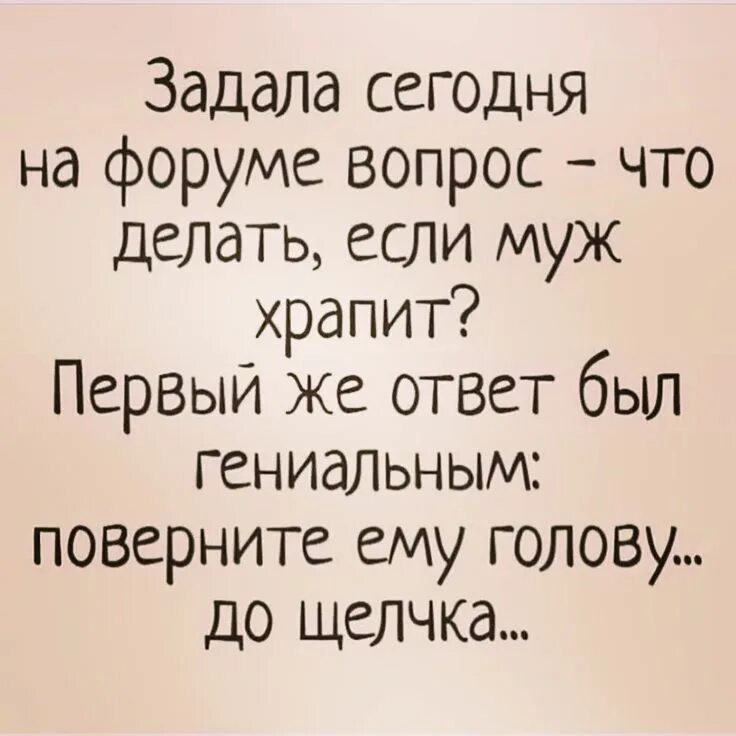 Смешно ответить на вопрос почему. Что делать если муж храпит. Вопрос юмор. Ответ на вопрос что делаешь с юмором. Ответ с юмором.