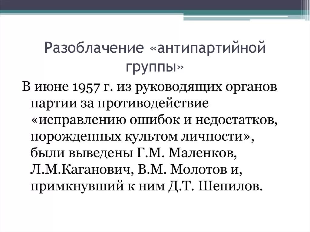 Разоблачение Антипартийной группы. Причины Антипартийной группы. Разгром Антипартийной группы. Причины неудачи Антипартийной группы. Антипартийная группа период