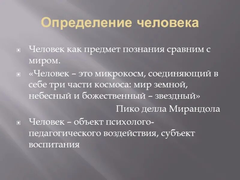 5 определений личности. Человек как предмет познания. Человек определение. Человек-человек определение. Дать определение человек.