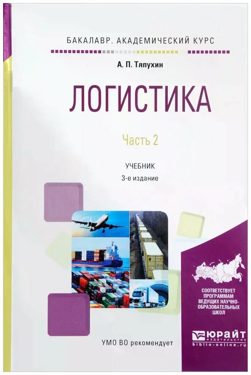 Логистика учебник. Книга для логиста. Тяпухин логистика. Логистический менеджмент учебник.