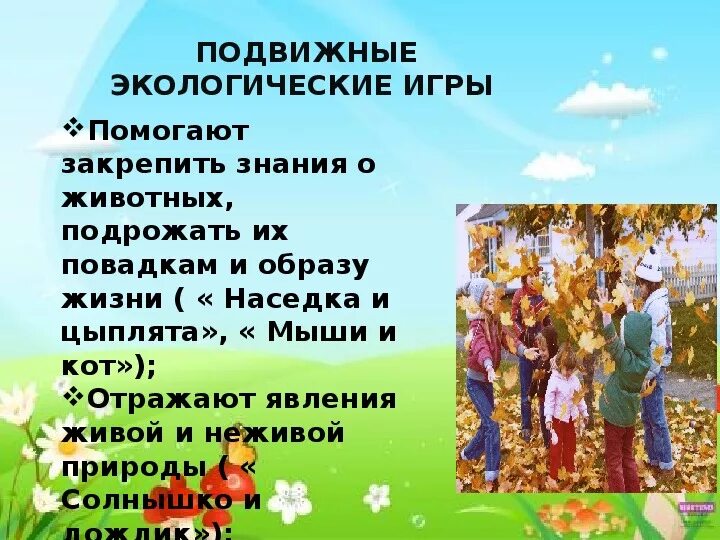 Игры на экологическое воспитание. Игры на экологическое воспитание. Экологические игры для школьников. Дидактические игры экологического содержания. Экологические игры для детей.