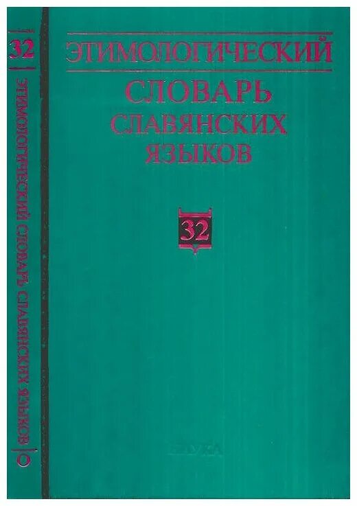 этимологический славянских языков. этимологический славянских языков. праславянский язык словарь. этимологический словарь славянских языков. этимологический словарь славянских языков выпуск 1.