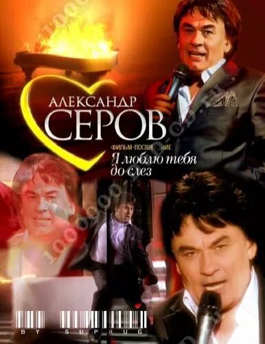 Александр серов. Я люблю тебя до слез певец. Александр серов сейчас. Александр серов. Серов александр я люблю.