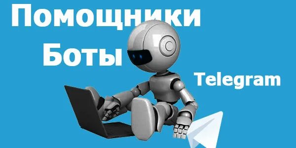 Бесплатные тг боты для информации. Бот. Телеграмм бот. Картинка для бота в телеграмме. Бот помощник.