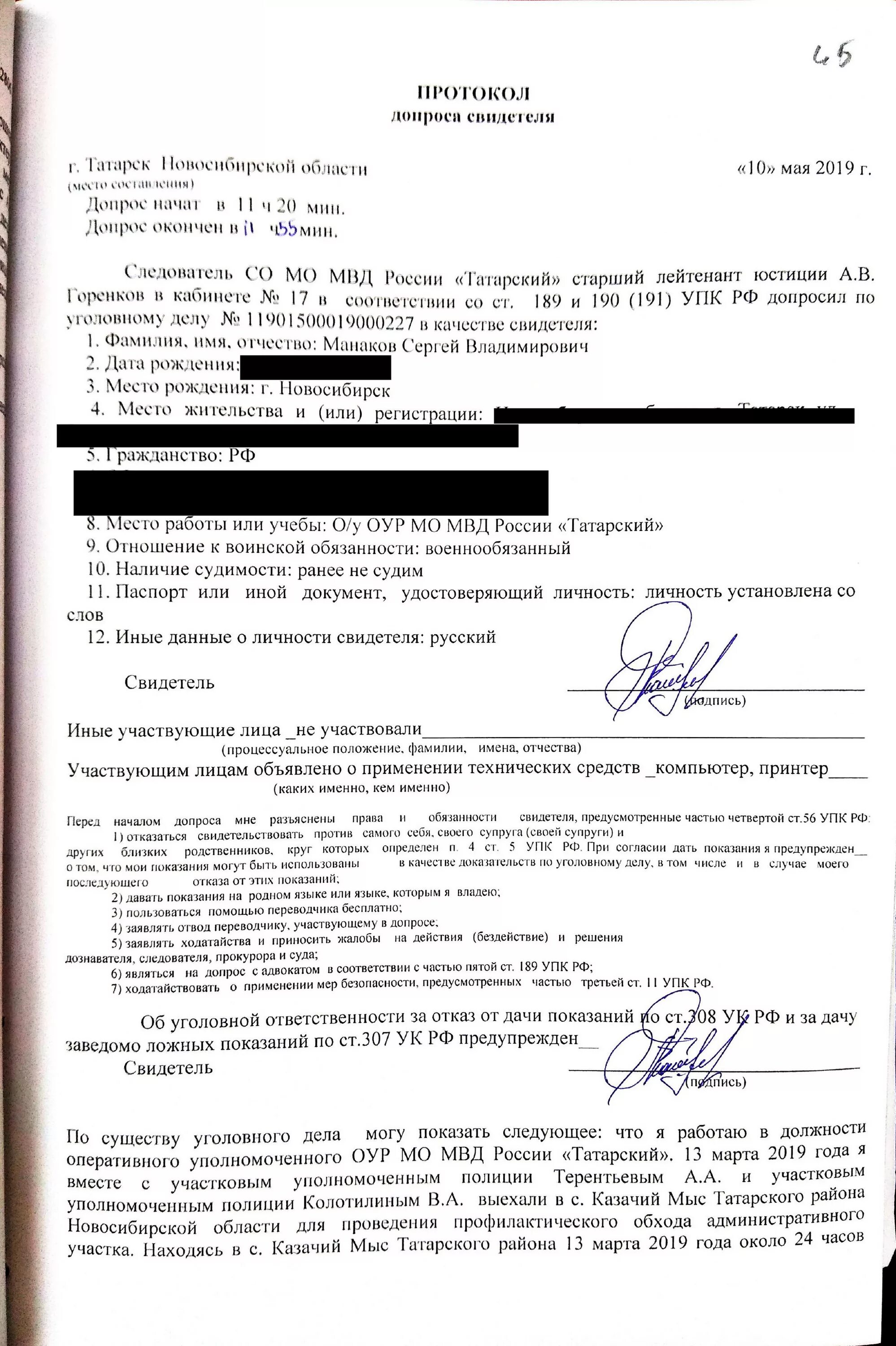 Допрос адвоката в качестве свидетеля. Протокол обхода. Протокол обхода отделения. Наличие судимости протокол. Наличие судимости в протоколе допроса.