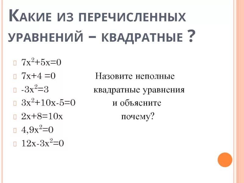 Неполные квадратные уравнения -х^2-5,4x=0. Какие из квадратных уравнений являются неполными. Неполные квадратные уравнения 2x2=0. Решение неполного квадратного уравнения 9х2=0. Уравнение x2 7x 12 0