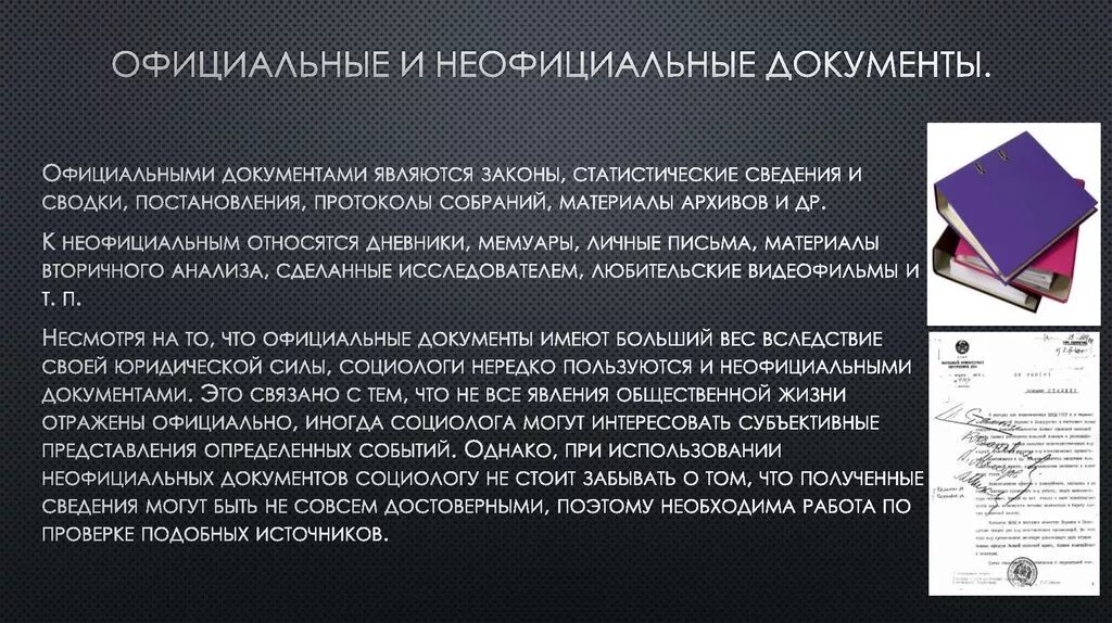 Информация становится документом. Официальные и неофициальные документы. Неофициальные документы. Официальные и неофициальные юридические документы. Официальные и неофициальные документы примеры.